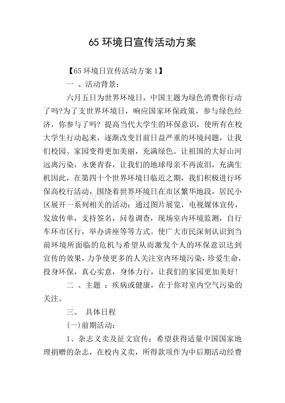 65环境日宣传活动方案.doc_第1页