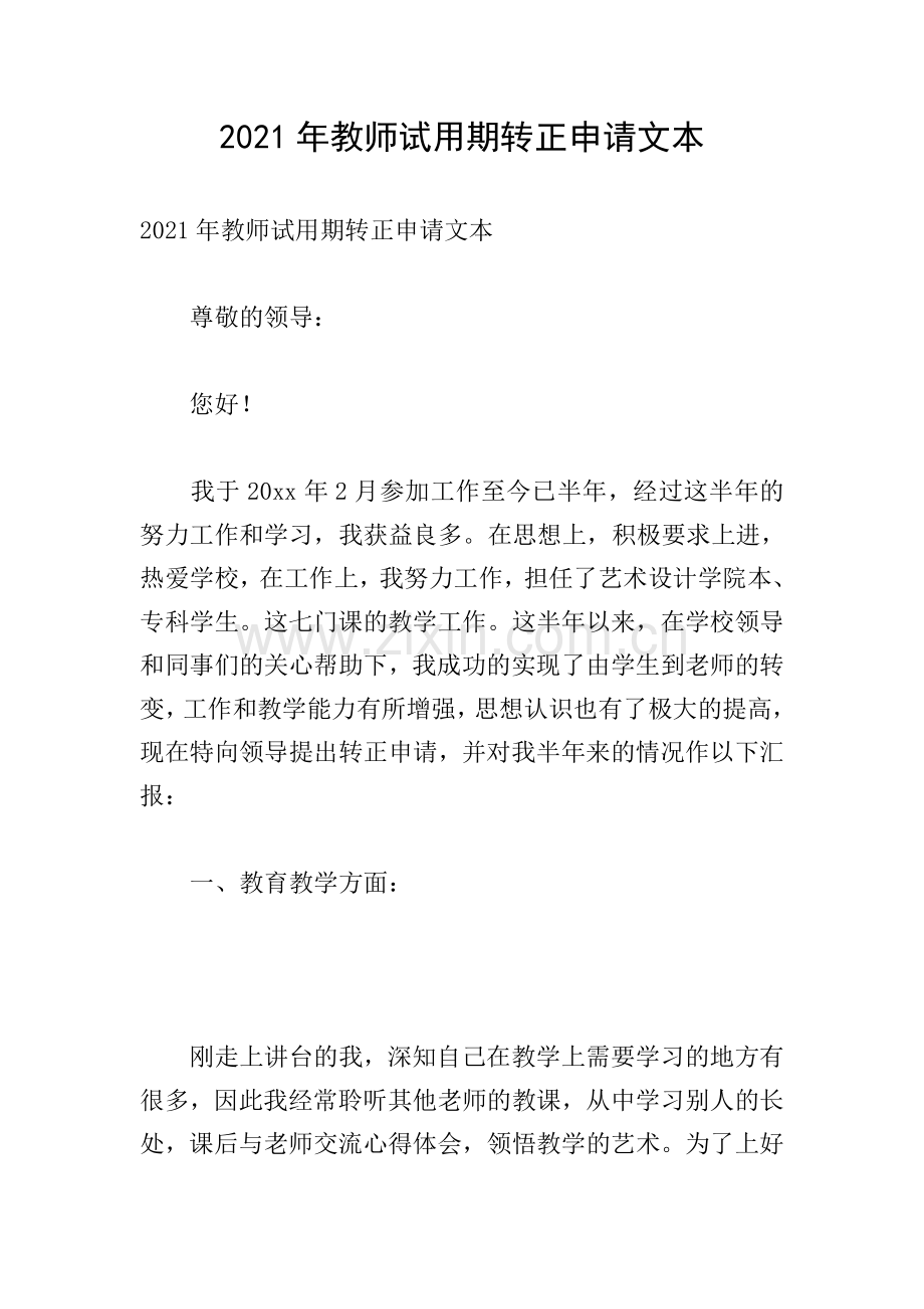 2021年教师试用期转正申请文本.doc_第1页