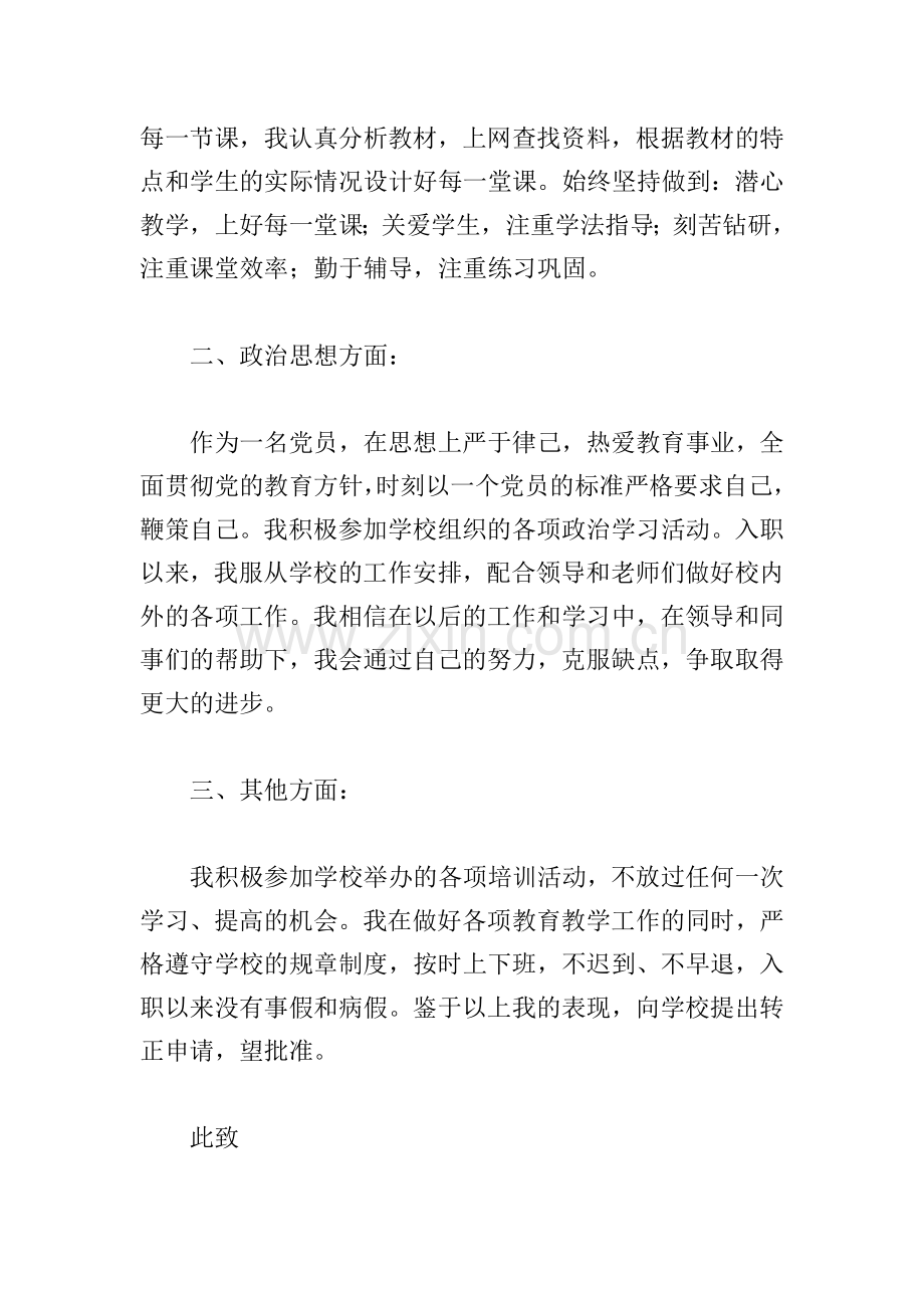 2021年教师试用期转正申请文本.doc_第2页