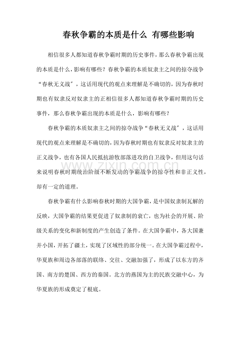 春秋争霸的实质是什么有哪些影响.doc_第1页