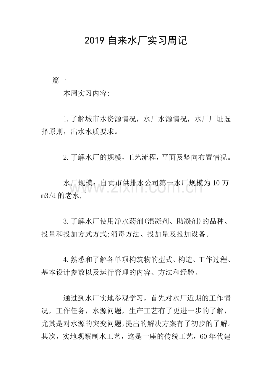 2019自来水厂实习周记.doc_第1页