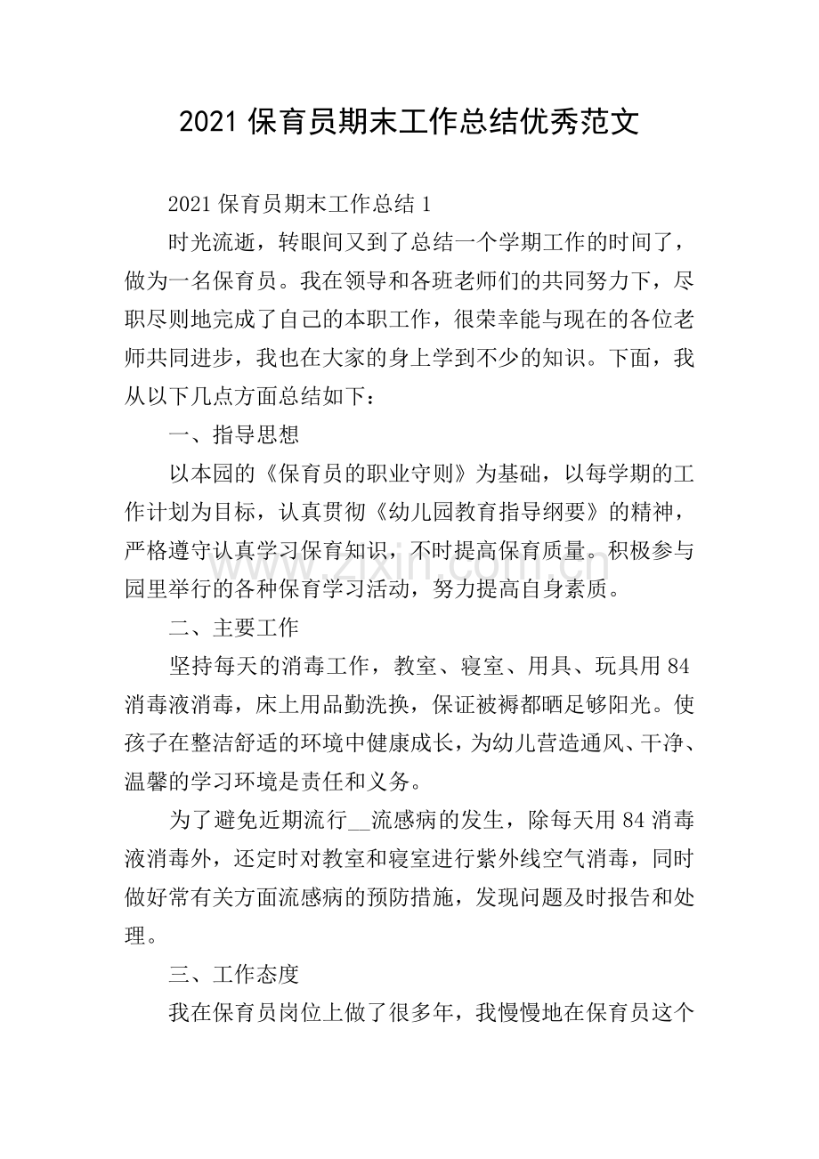 2021保育员期末工作总结优秀范文.doc_第1页