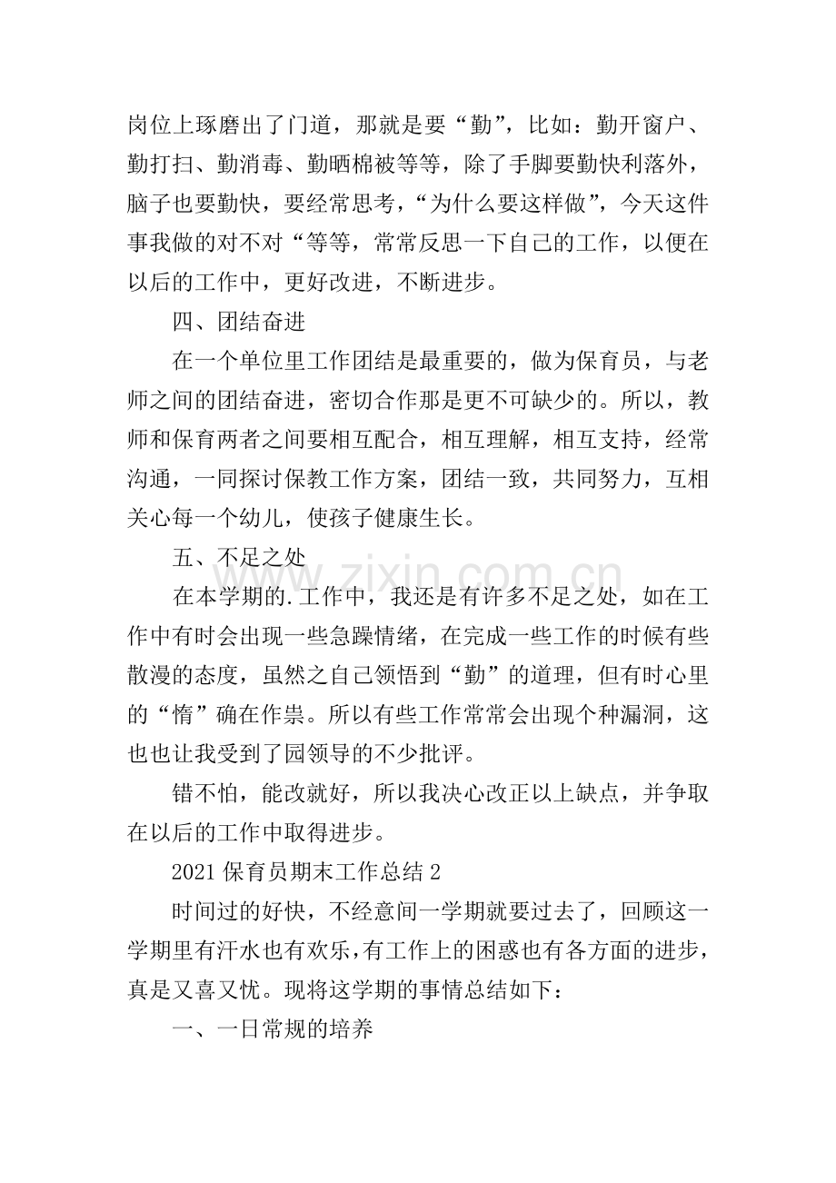 2021保育员期末工作总结优秀范文.doc_第2页