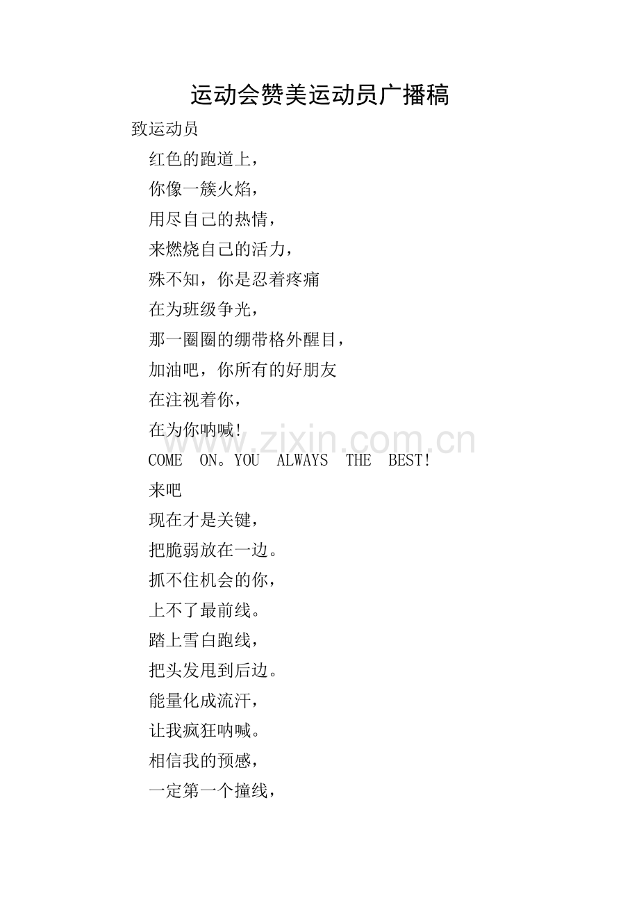 运动会赞美运动员广播稿.doc_第1页