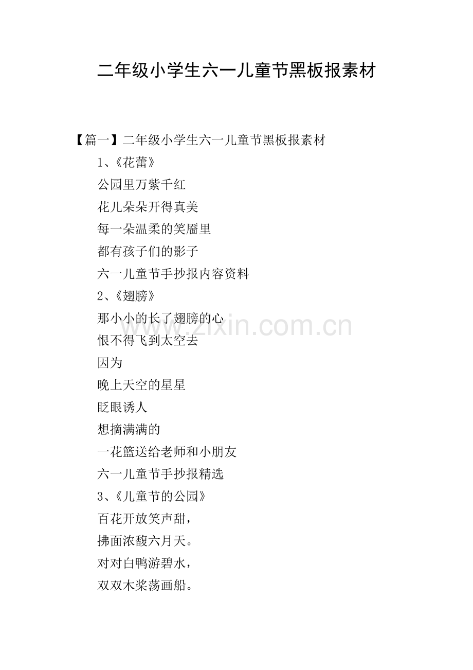 二年级小学生六一儿童节黑板报素材.doc_第1页