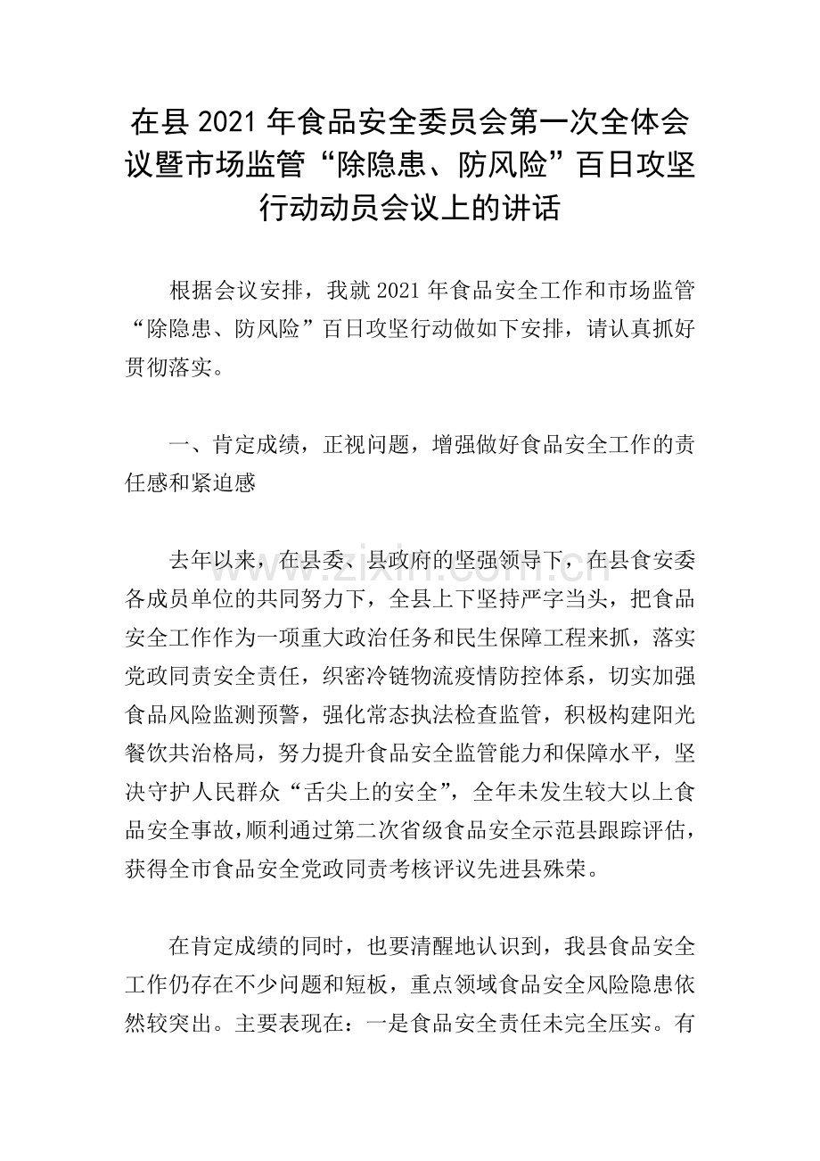 在县2021年食品安全委员会第一次全体会议暨市场监管“除隐患、防风险”百日攻坚行动动员会议上的讲话.doc_第1页