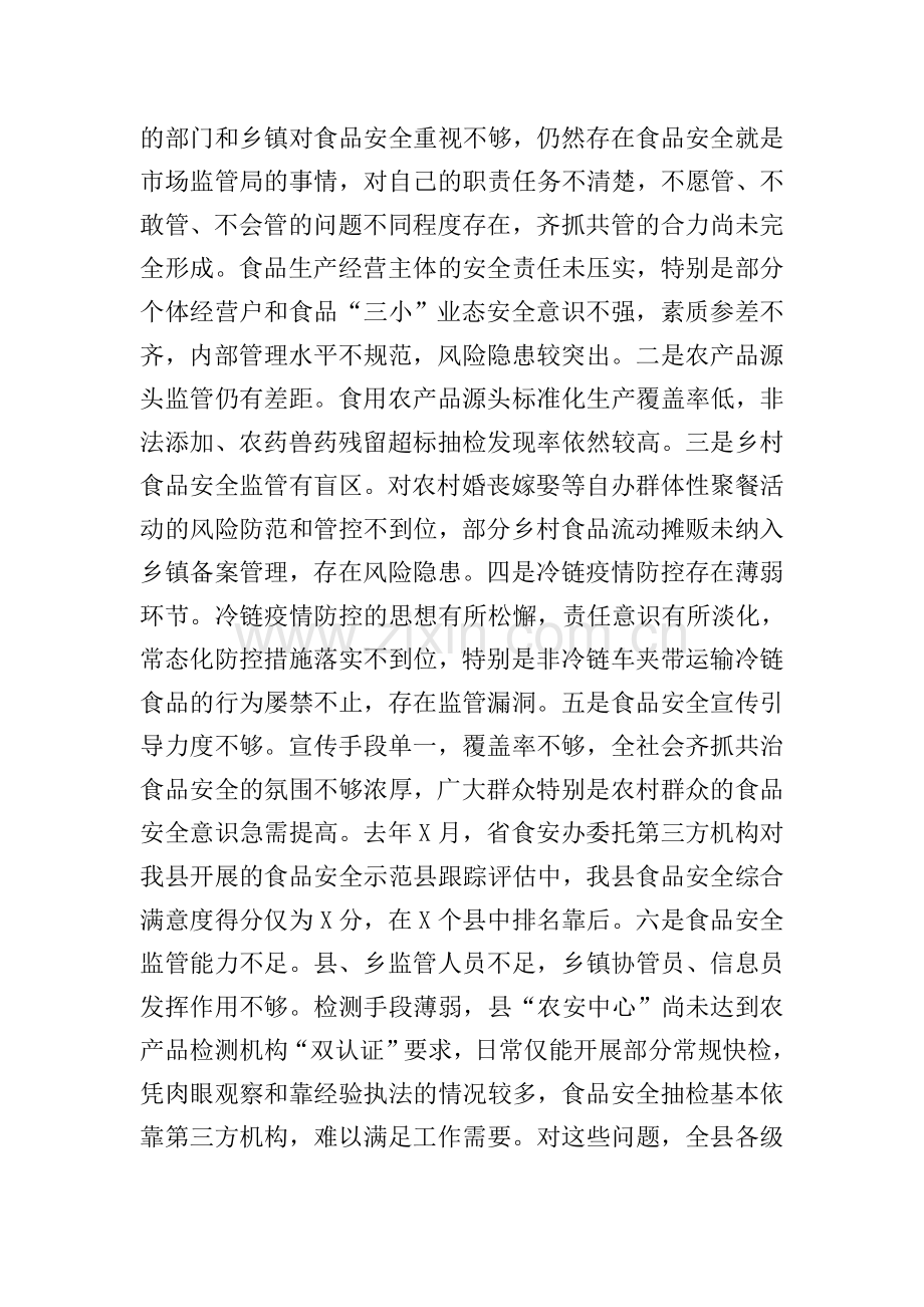 在县2021年食品安全委员会第一次全体会议暨市场监管“除隐患、防风险”百日攻坚行动动员会议上的讲话.doc_第2页
