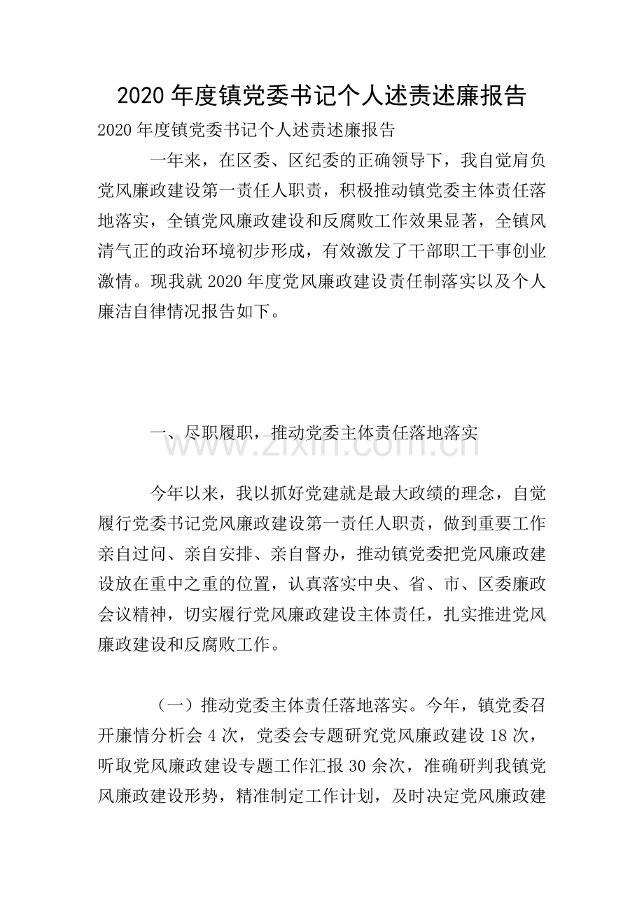 2020年度镇党委书记个人述责述廉报告.doc_第1页