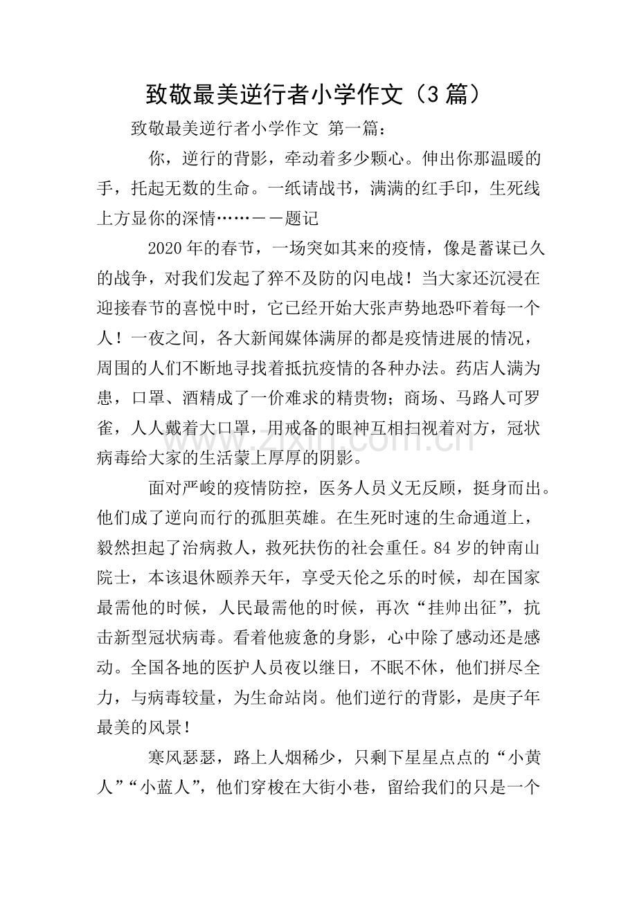 致敬最美逆行者小学作文(3篇).doc_第1页