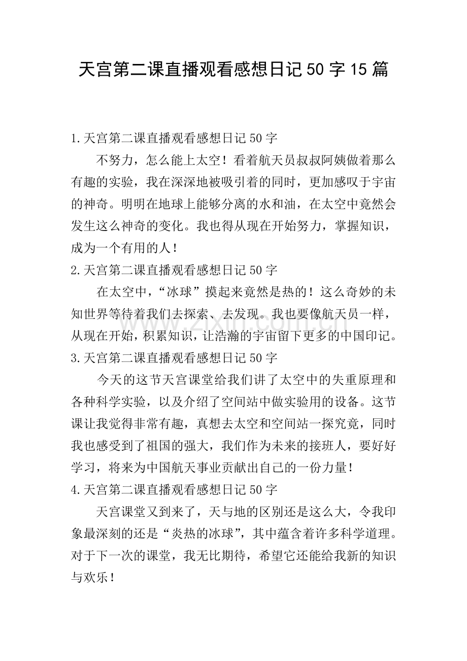 天宫第二课直播观看感想日记50字15篇.doc_第1页