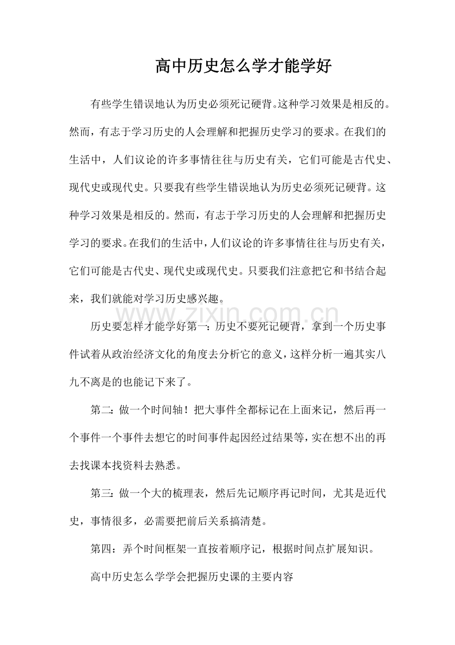 高中历史怎么学才能学好.doc_第1页