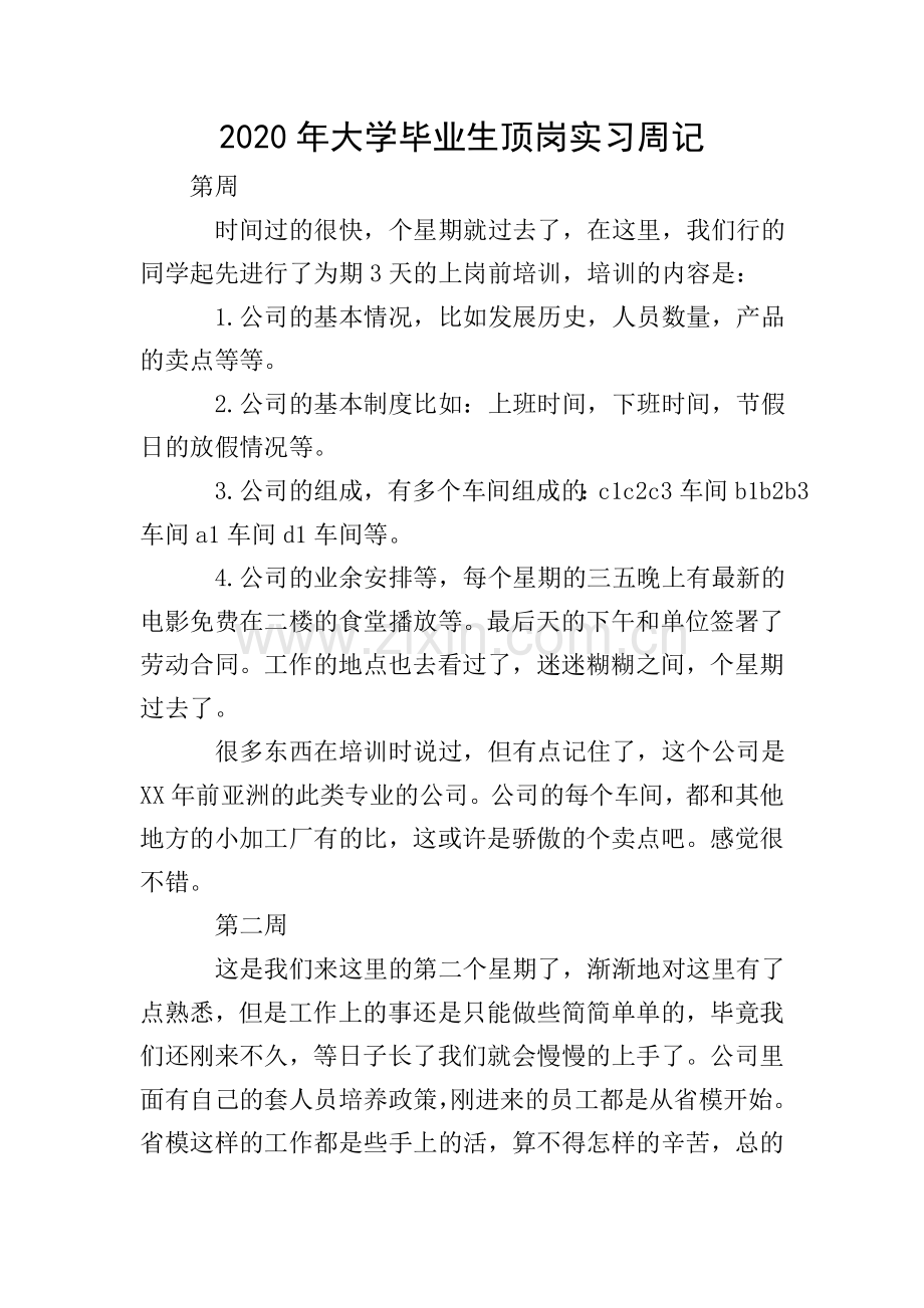 2020年大学毕业生顶岗实习周记.doc_第1页
