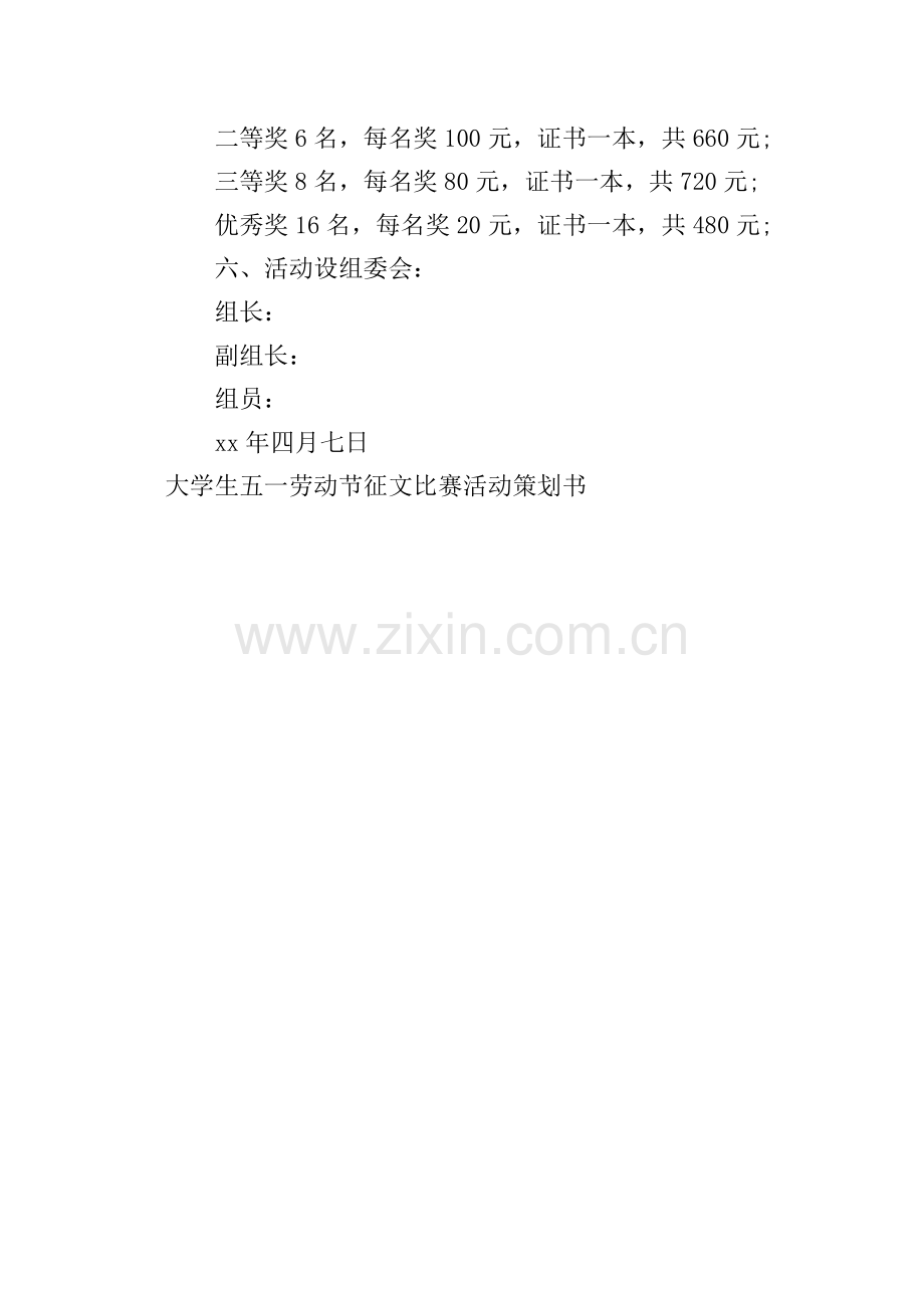 大学生五一劳动节征文比赛活动策划书.doc_第2页