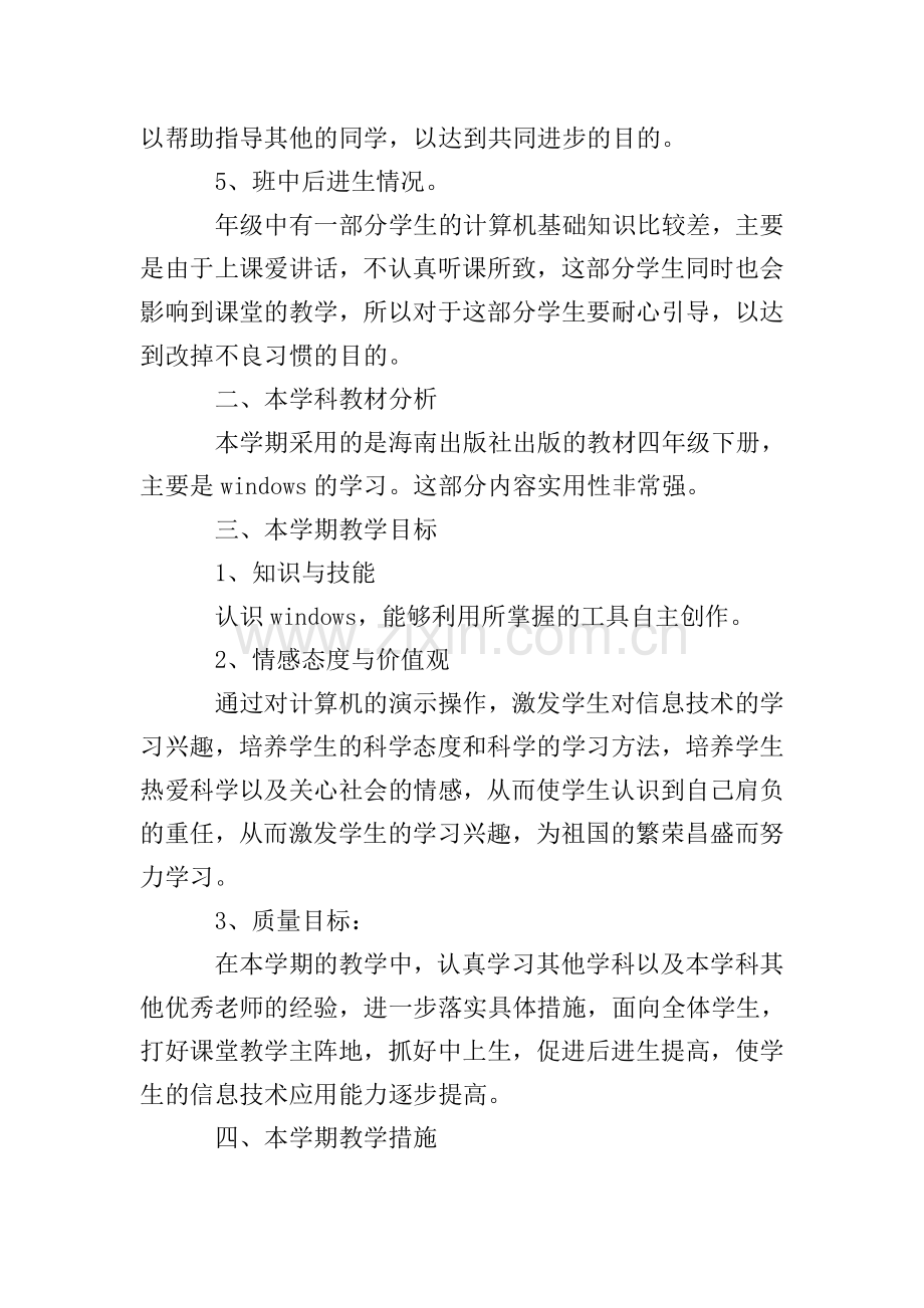 2020-2021学年冀教版小学四年级信息技术教学计划.doc_第2页