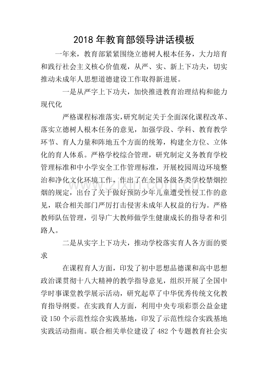 2018年教育部领导讲话模板.doc_第1页
