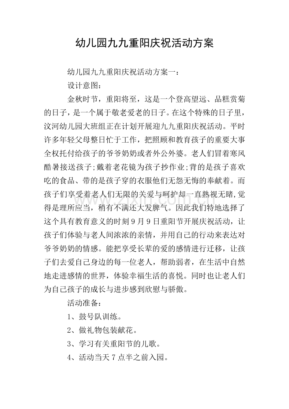 幼儿园九九重阳庆祝活动方案.doc_第1页