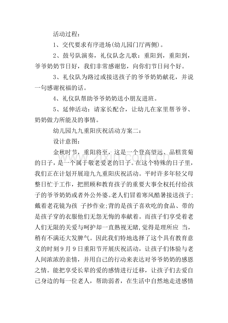 幼儿园九九重阳庆祝活动方案.doc_第2页