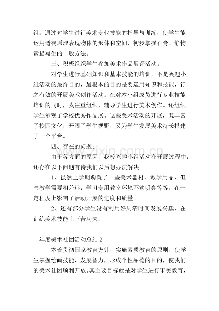 年度美术社团活动总结5篇.doc_第2页