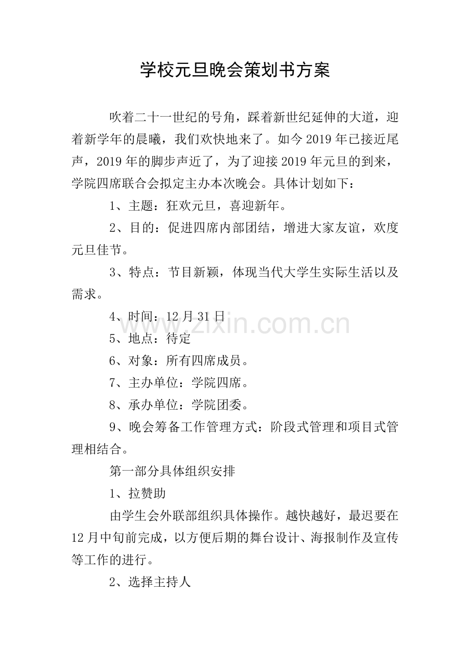 学校元旦晚会策划书方案.doc_第1页