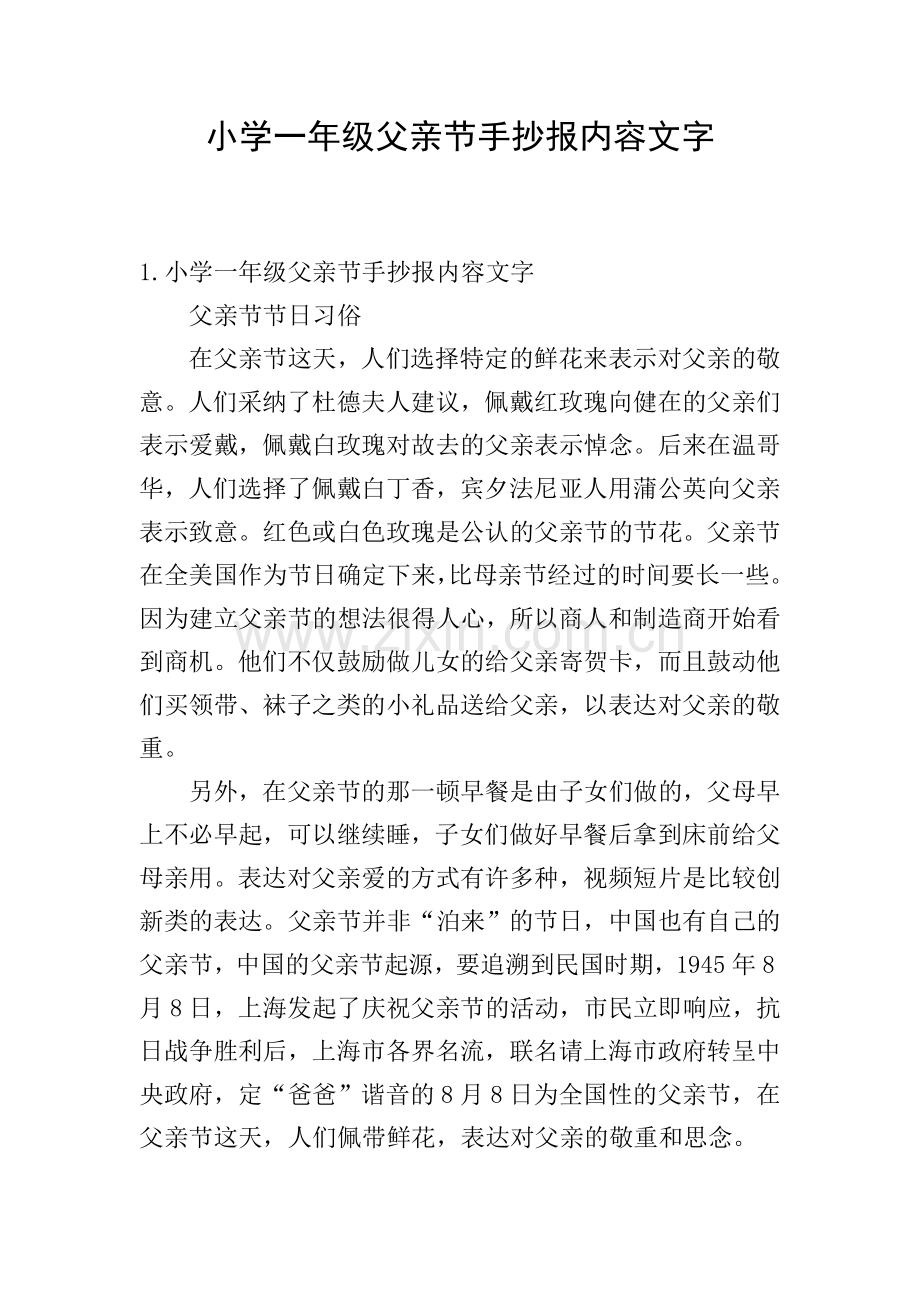 小学一年级父亲节手抄报内容文字.doc_第1页