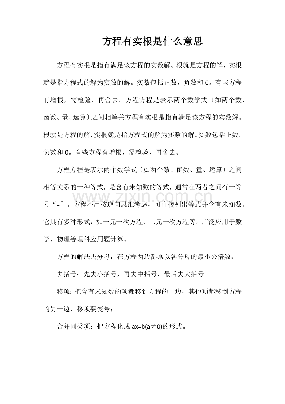 方程有实根是什么意思.doc_第1页