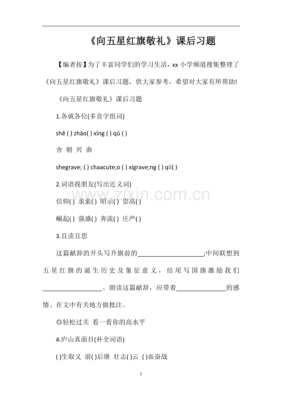 《向五星红旗敬礼》课后习题.doc_第1页