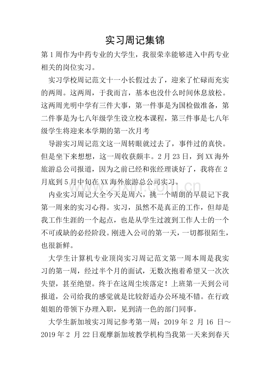 实习周记集锦-0.doc_第1页