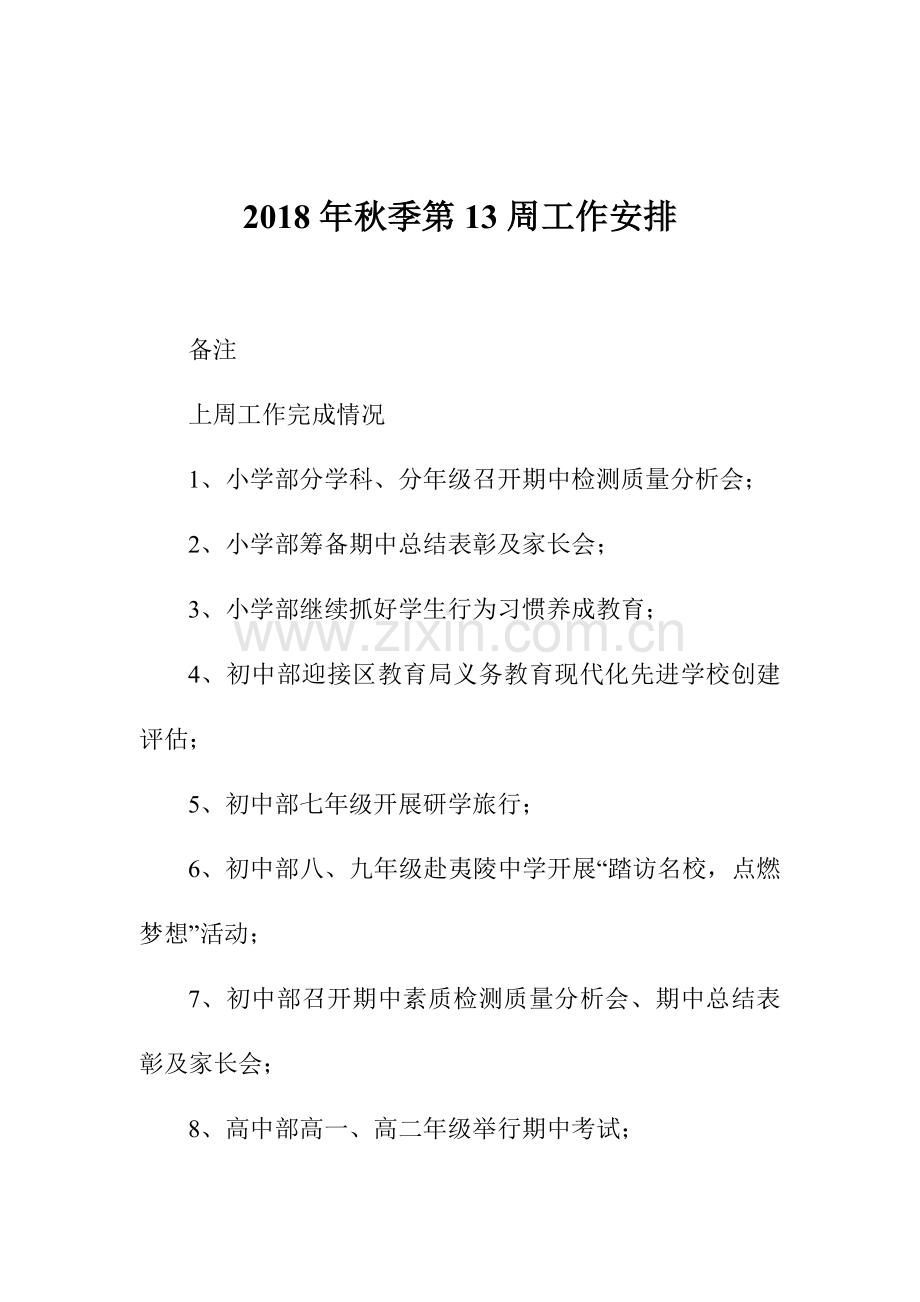 2018年秋季第13周工作安排.doc_第1页
