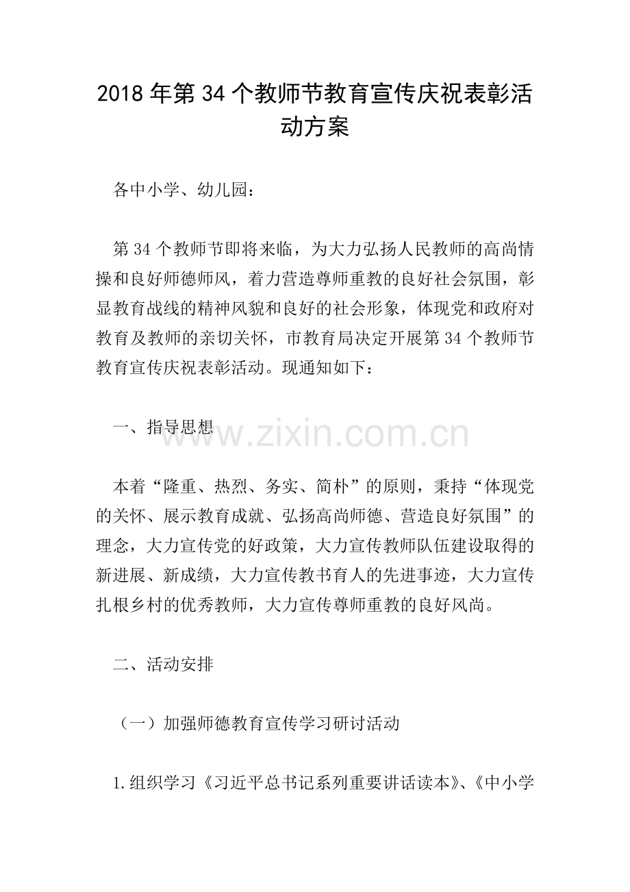2018年第34个教师节教育宣传庆祝表彰活动方案.doc_第1页