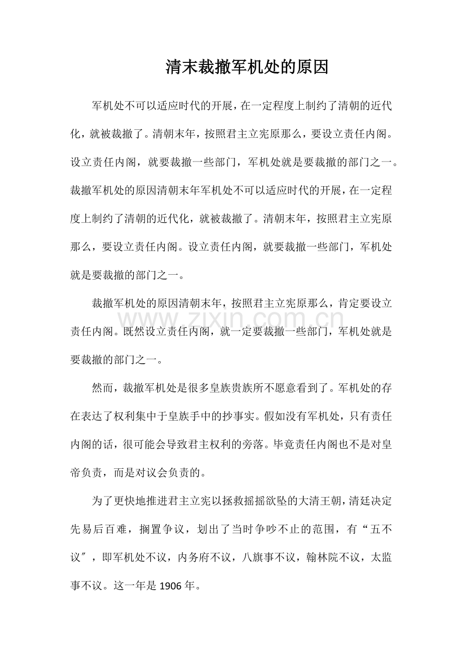 清末裁撤军机处的原因.doc_第1页