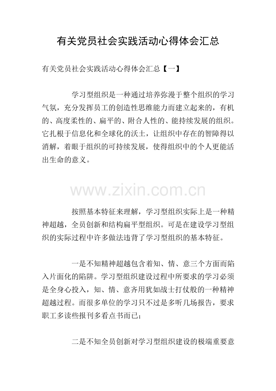 有关党员社会实践活动心得体会汇总.doc_第1页