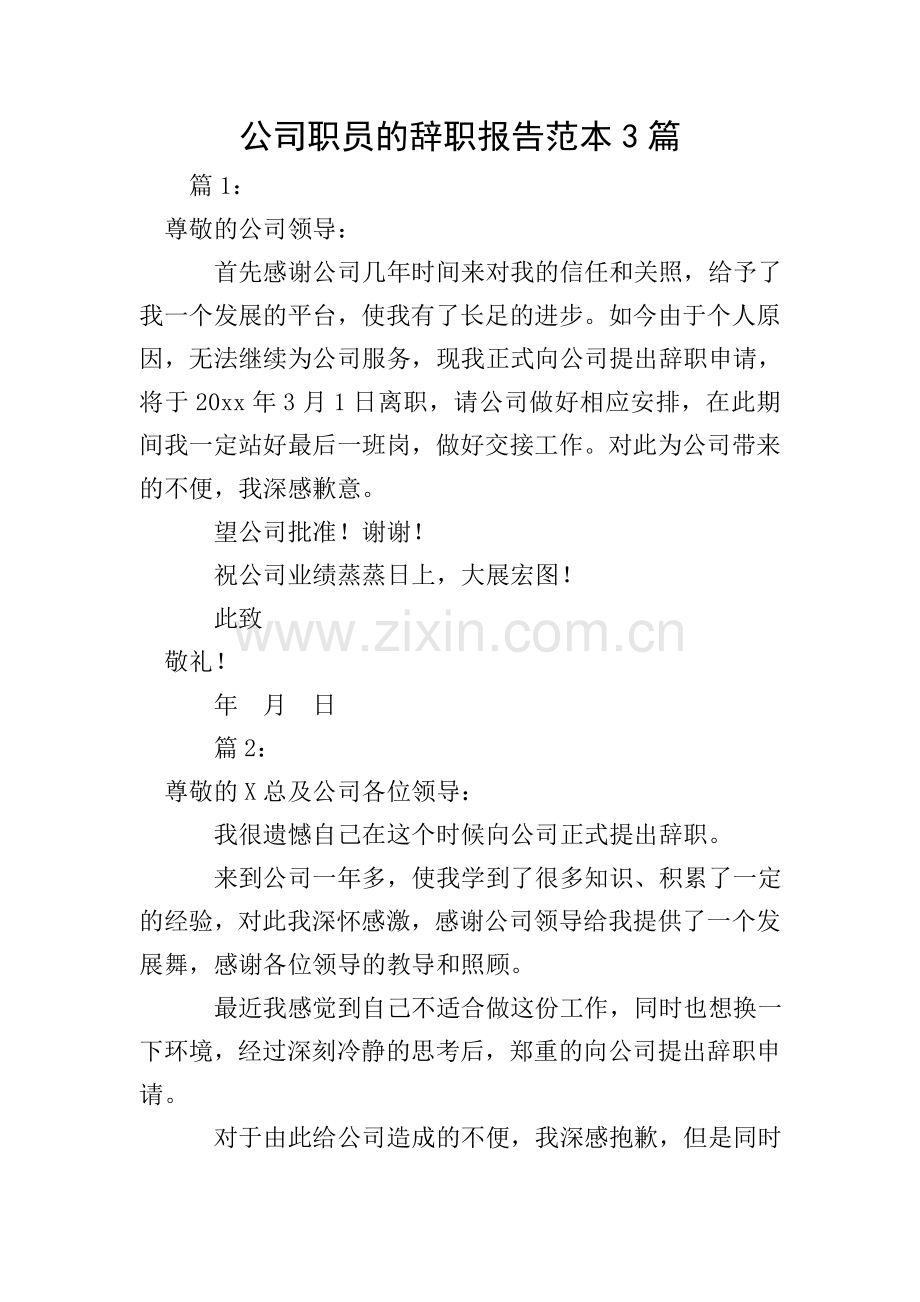 公司职员的辞职报告范本3篇.doc_第1页