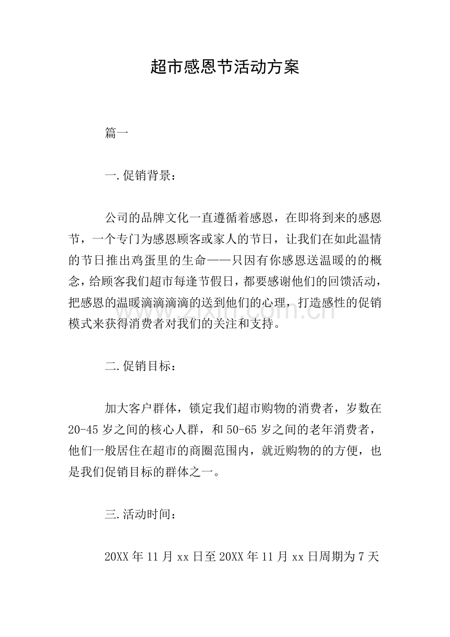 超市感恩节活动方案.doc_第1页