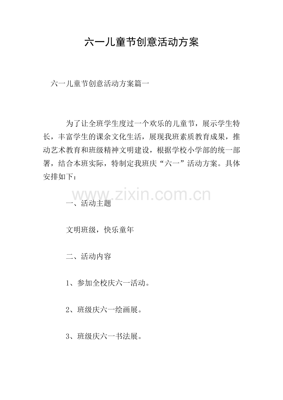 六一儿童节创意活动方案.doc_第1页