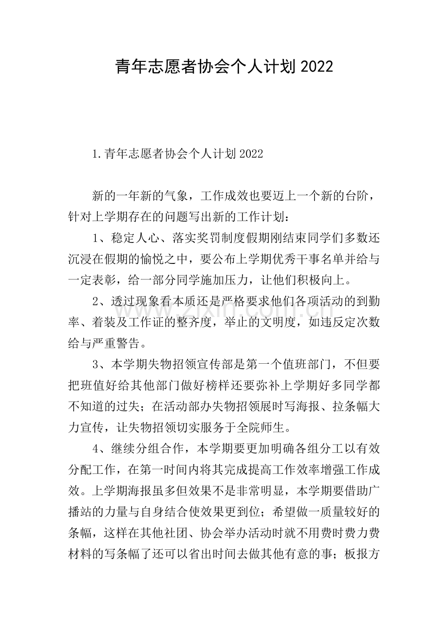 青年志愿者协会个人计划2022.doc_第1页
