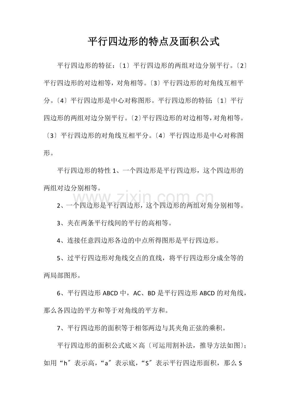 平行四边形的特点及面积公式.doc_第1页