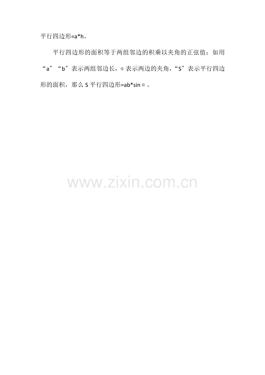 平行四边形的特点及面积公式.doc_第2页