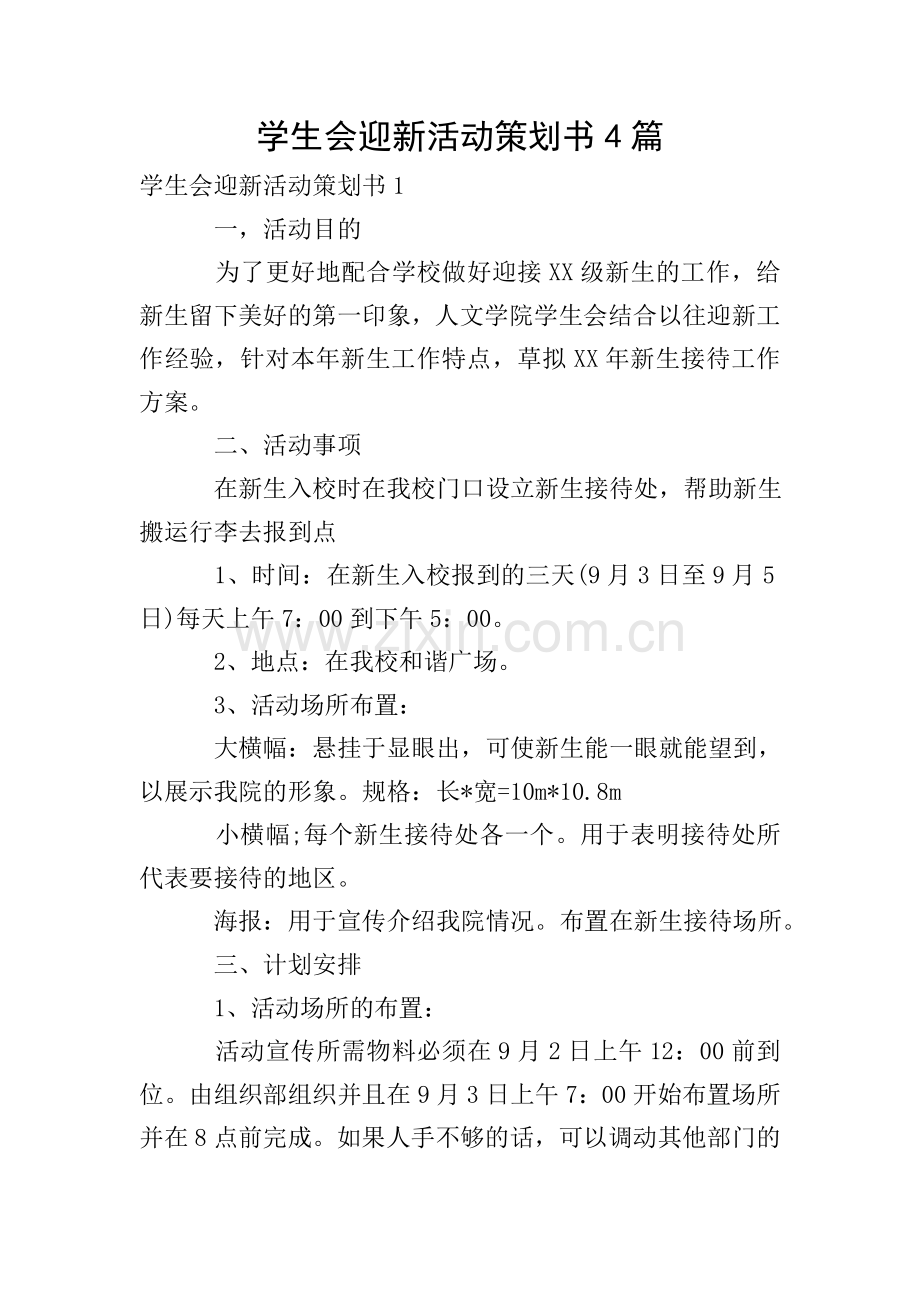 学生会迎新活动策划书4篇.doc_第1页