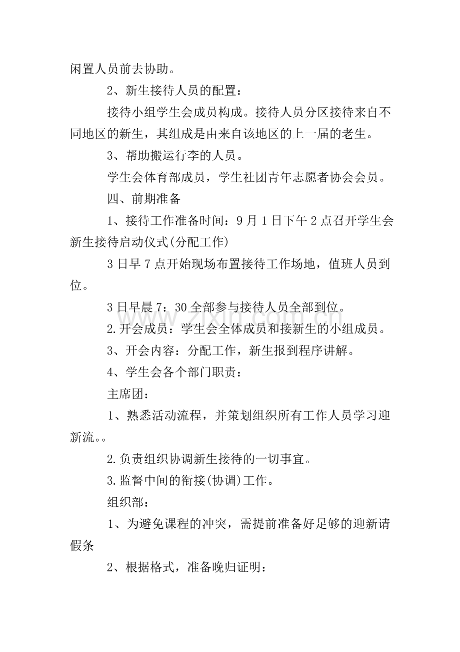 学生会迎新活动策划书4篇.doc_第2页