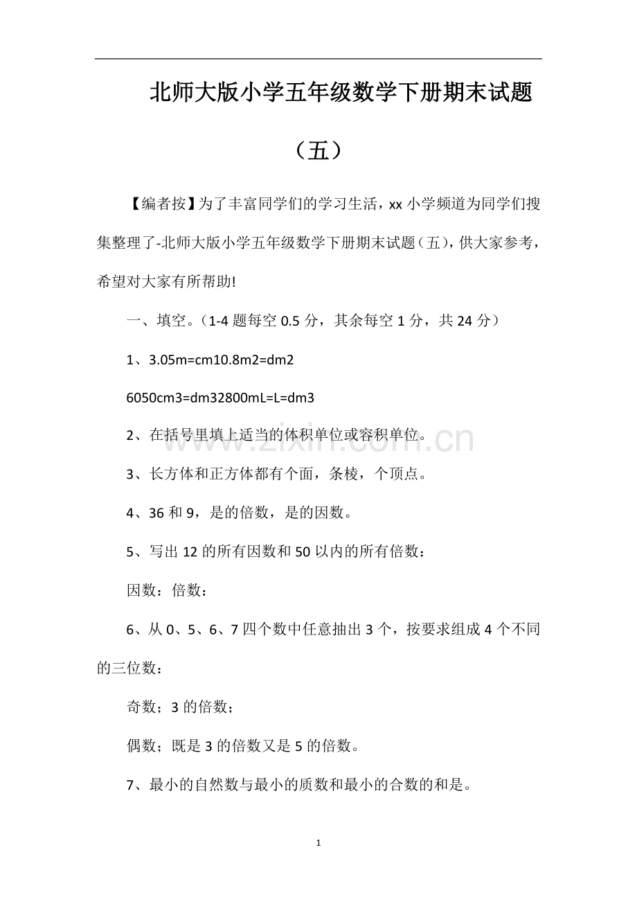 北师大版小学五年级数学下册期末试题（五）.doc_第1页