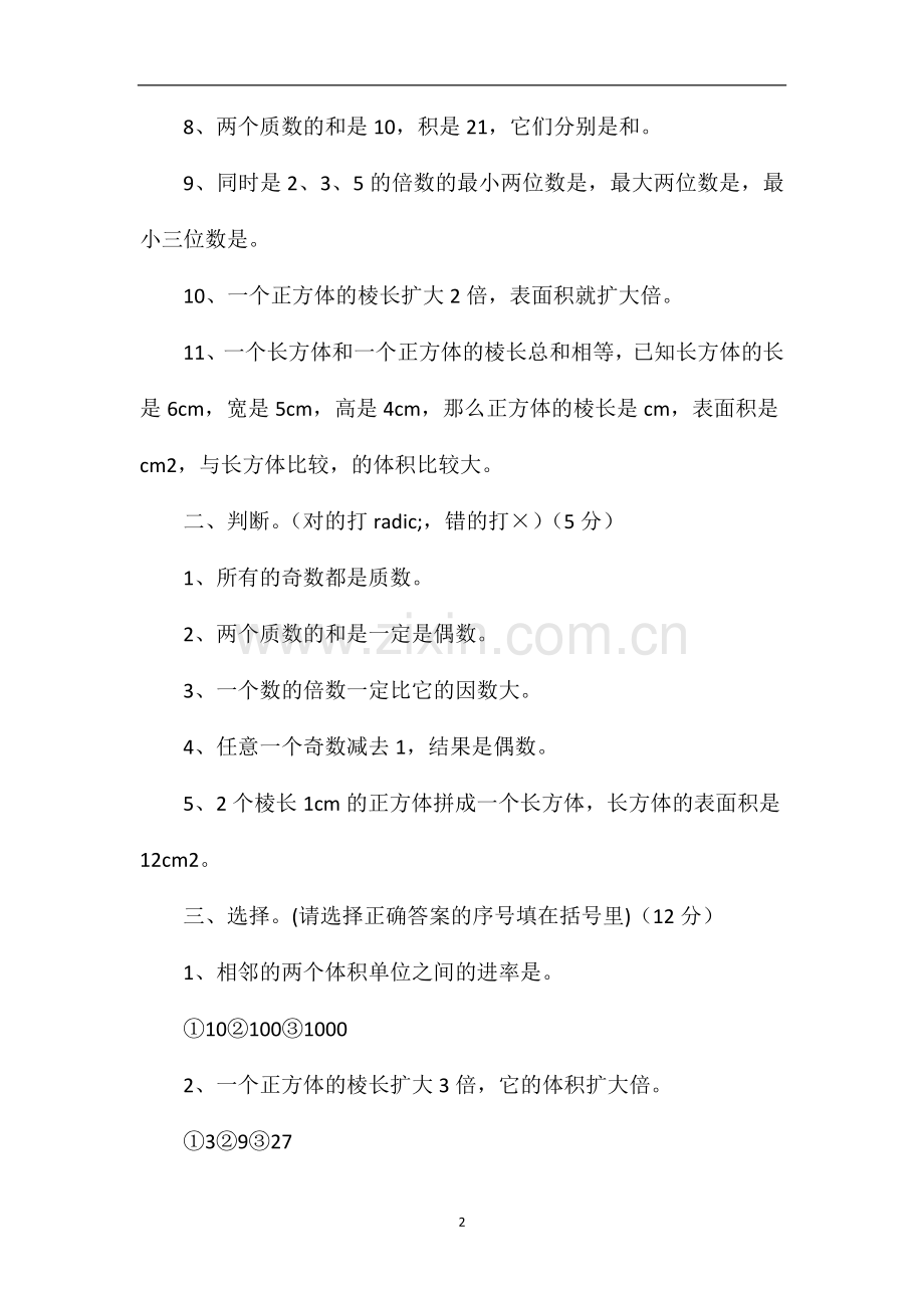 北师大版小学五年级数学下册期末试题（五）.doc_第2页