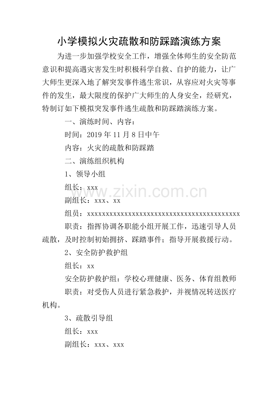 小学模拟火灾疏散和防踩踏演练方案.doc_第1页
