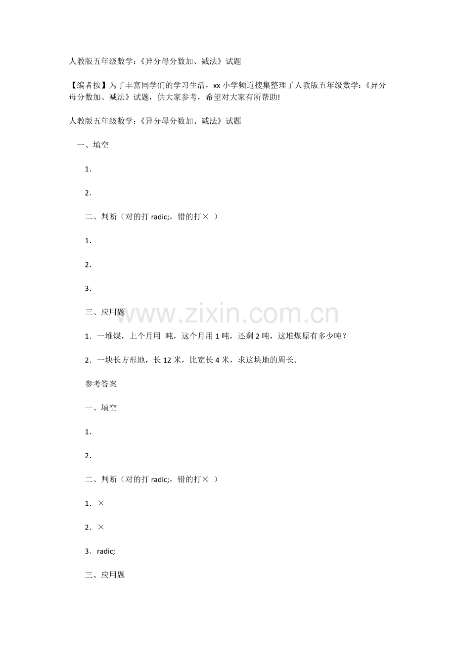 人教版五年级数学：《异分母分数加、减法》试题.doc_第1页