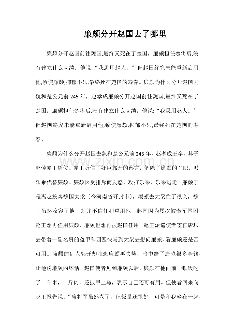 廉颇离开赵国去了哪里.doc_第1页