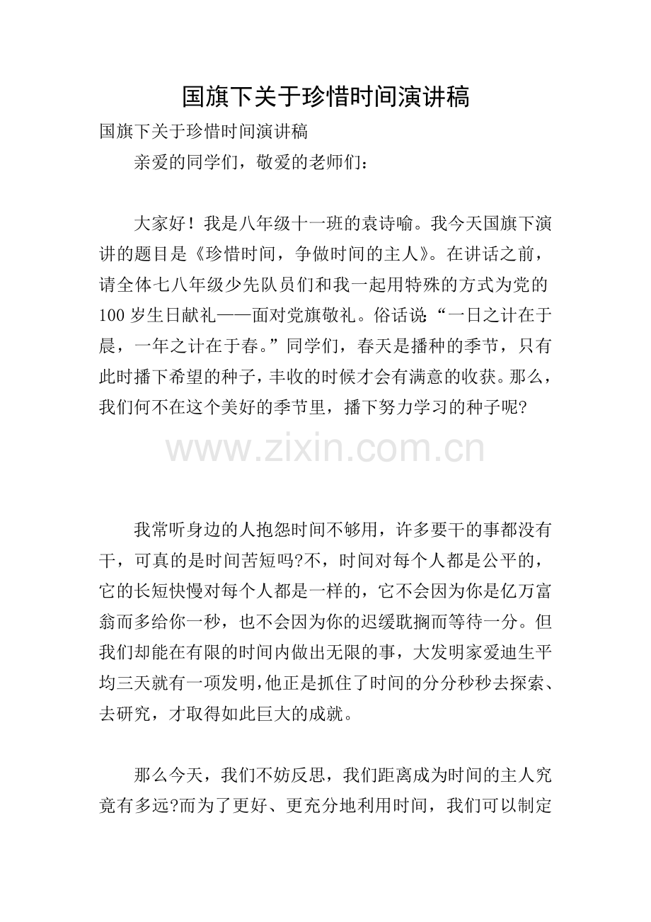 国旗下关于珍惜时间演讲稿.doc_第1页