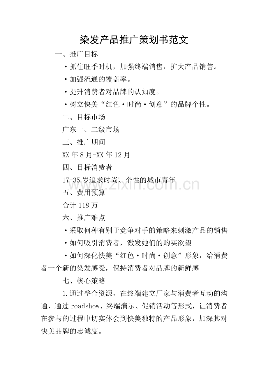 染发产品推广策划书范文.doc_第1页