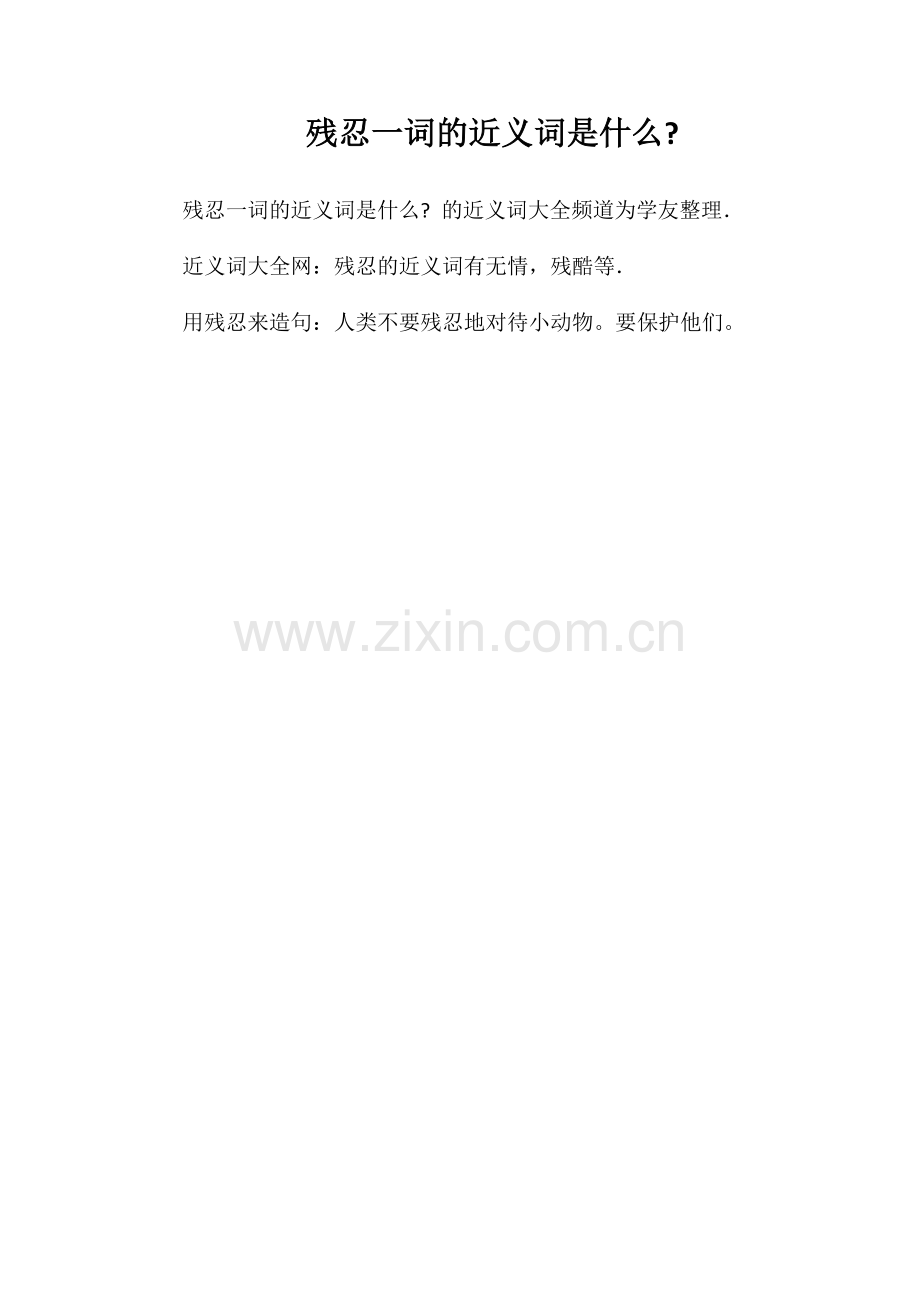残忍一词的近义词是什么.doc_第1页