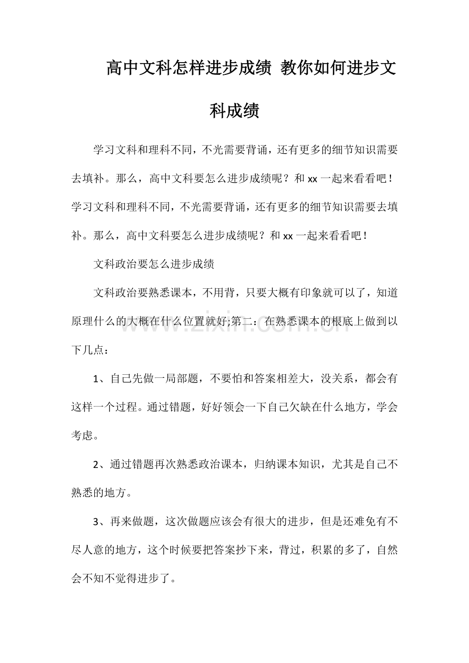 高中文科怎样提高成绩教你如何提高文科成绩.doc_第1页