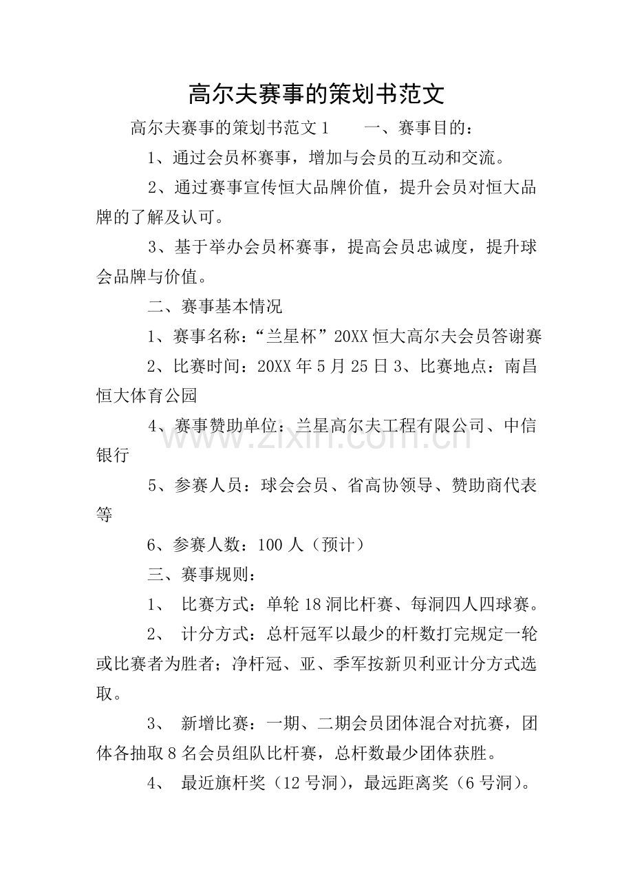 高尔夫赛事的策划书范文.doc_第1页