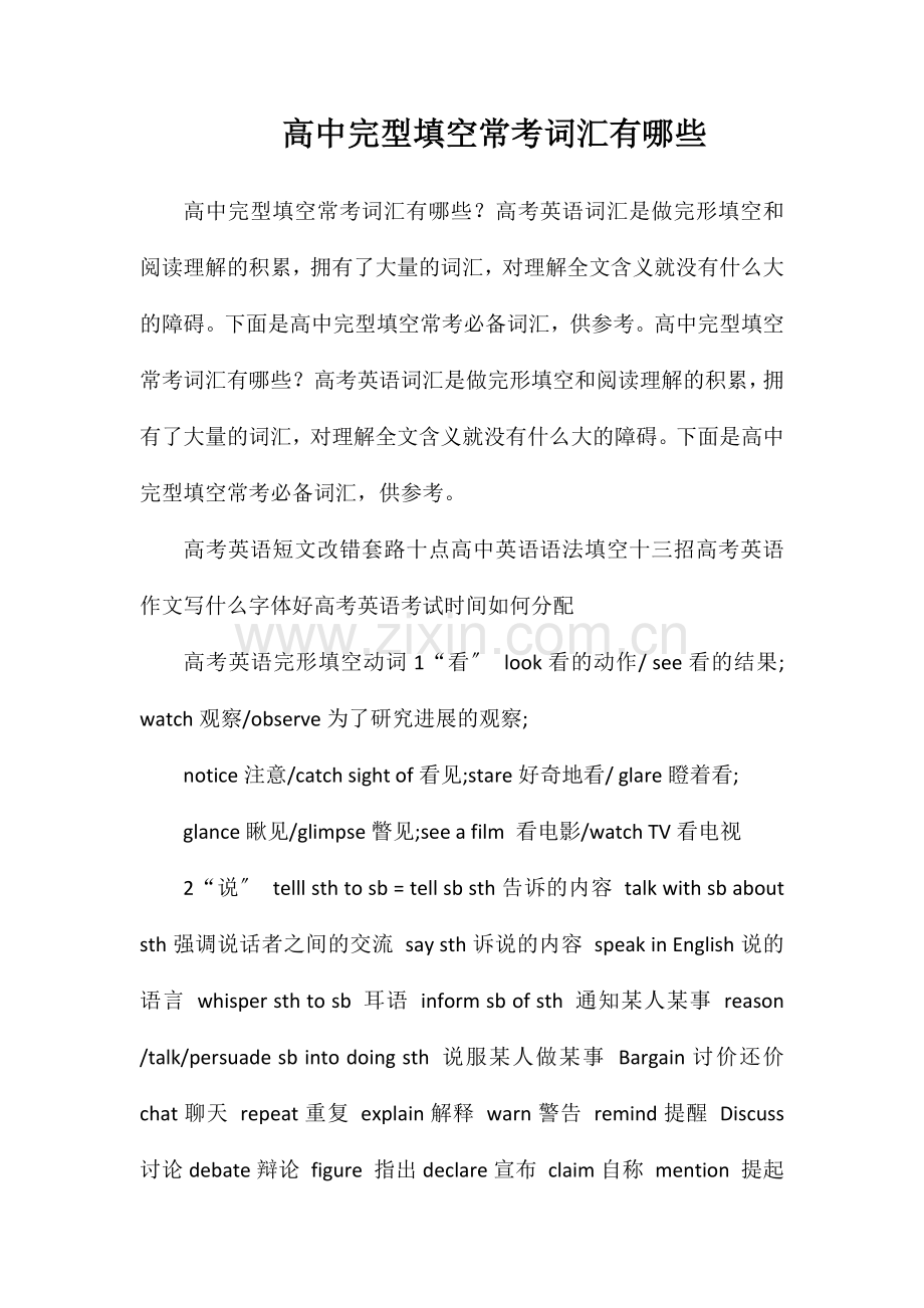 高中完型填空常考词汇有哪些.doc_第1页